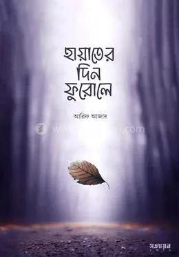 হায়াতের দিন ফুরোলে: আরিফ আজাদ - হায়াতের দিন ফুরোলে: Arif Azad - Rokomari product